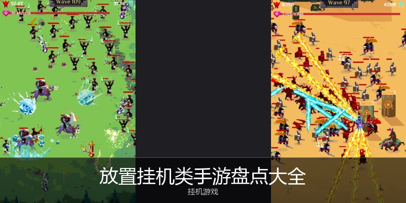 放置挂机类手游盘点大全