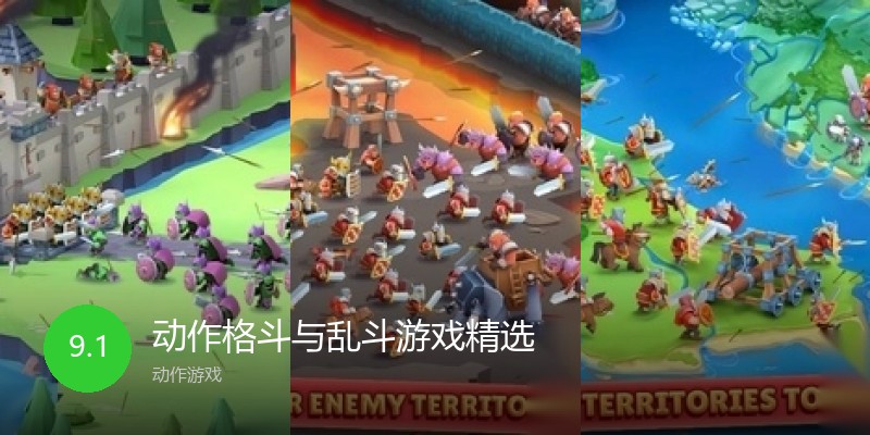 动作格斗与乱斗游戏精选