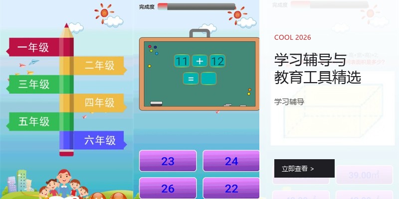 学习辅导与教育工具精选