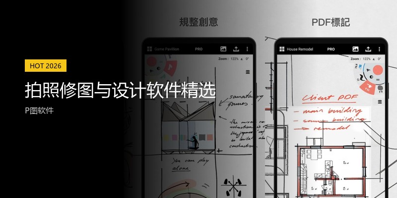 拍照修图与设计软件精选