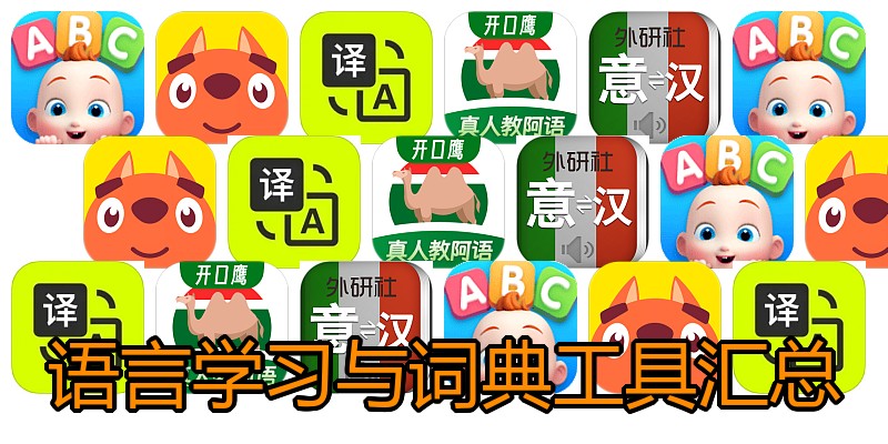 语言学习与词典工具汇总
