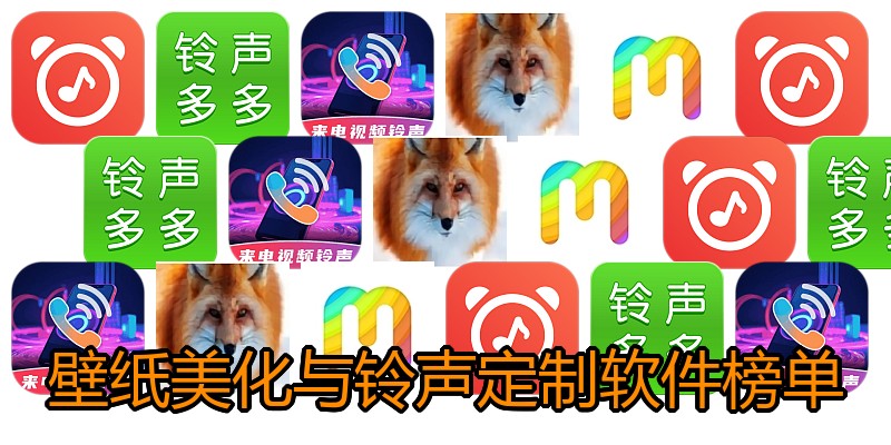 壁纸美化与铃声定制软件榜单