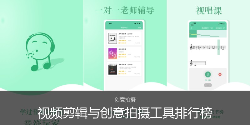 视频剪辑与创意拍摄工具排行榜