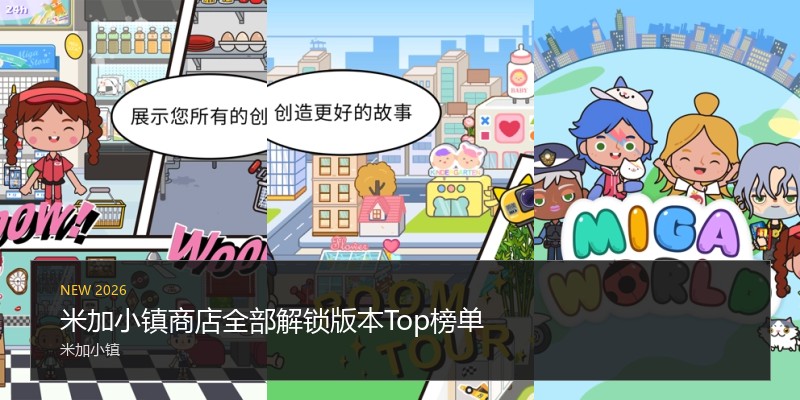 米加小镇商店全部解锁版本Top榜单