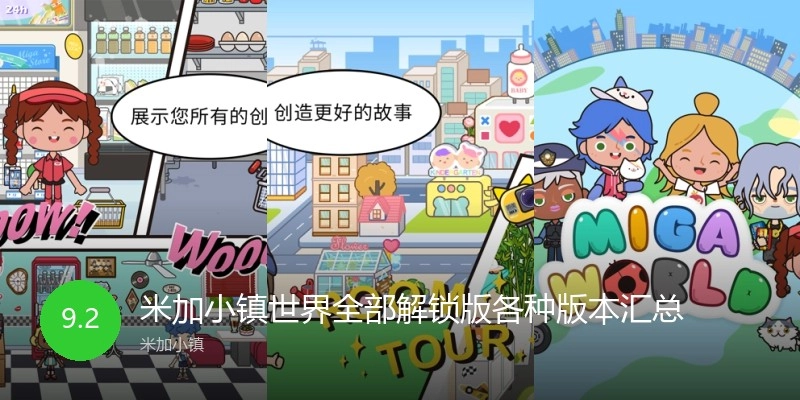 米加小镇世界全部解锁版各种版本汇总