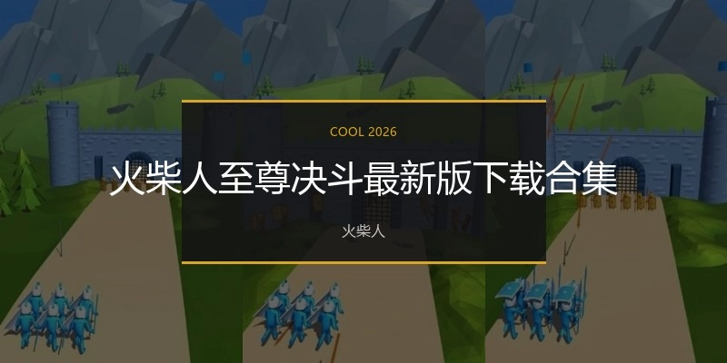 火柴人至尊决斗最新版下载合集