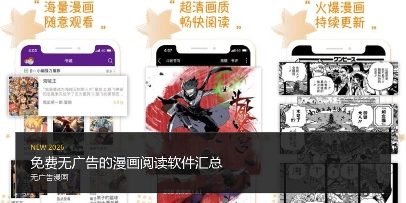 免费无广告的漫画阅读软件汇总
