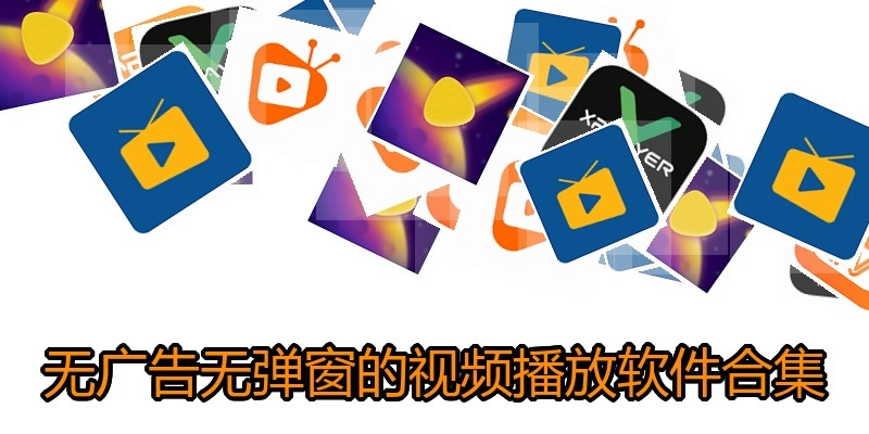 无广告无弹窗的视频播放软件合集