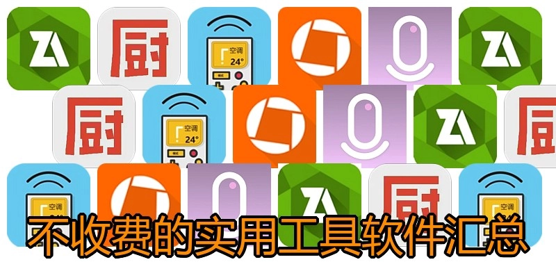 不收费的实用工具软件汇总