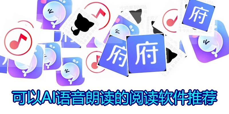 可以AI语音朗读的阅读软件推荐