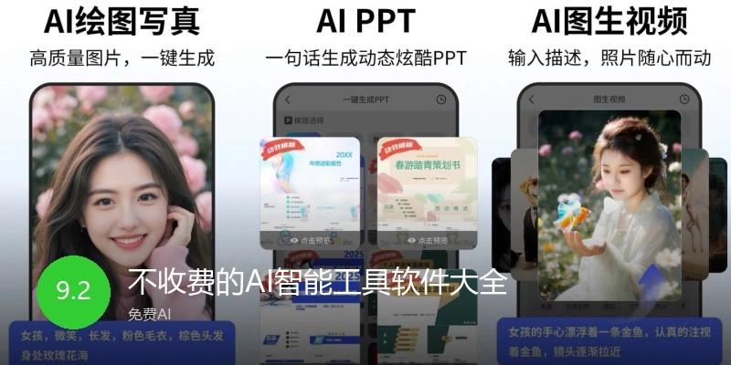 不收费的AI智能工具软件大全
