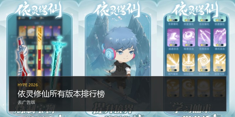 依灵修仙所有版本排行榜