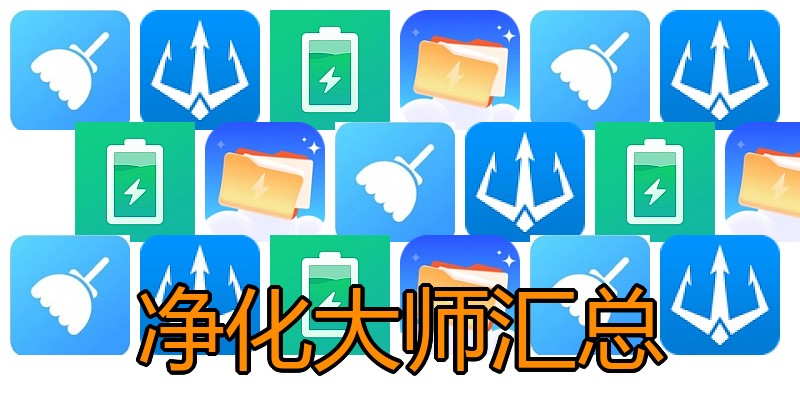 净化大师汇总