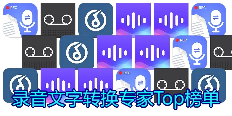 录音文字转换专家Top榜单