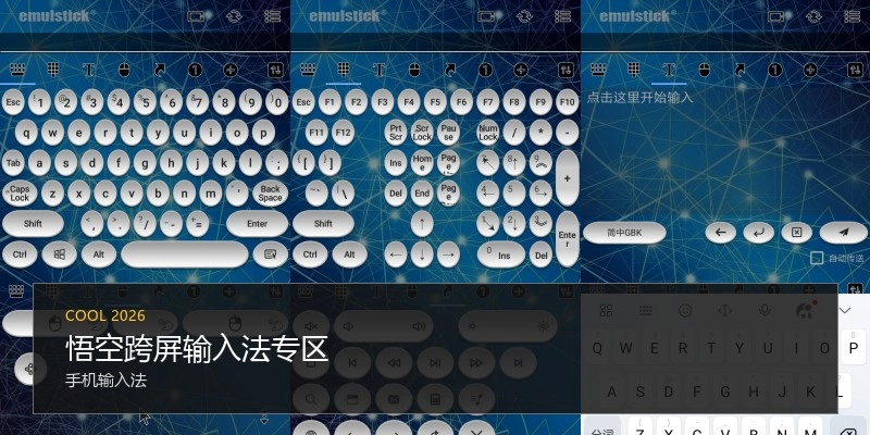 悟空跨屏输入法专区