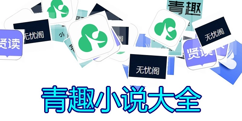青趣小说大全