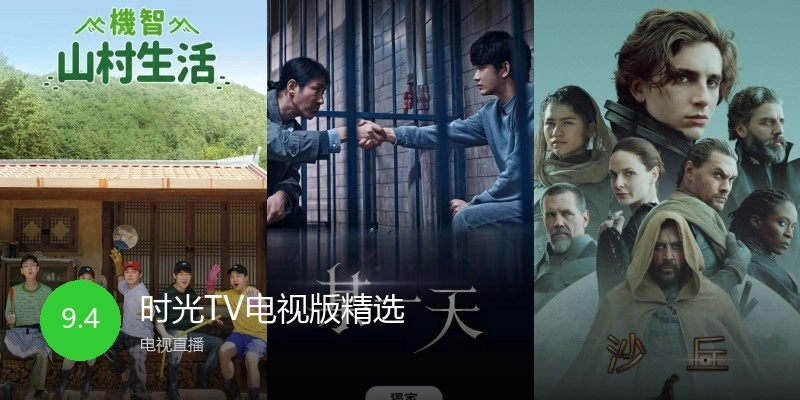 时光TV电视版精选