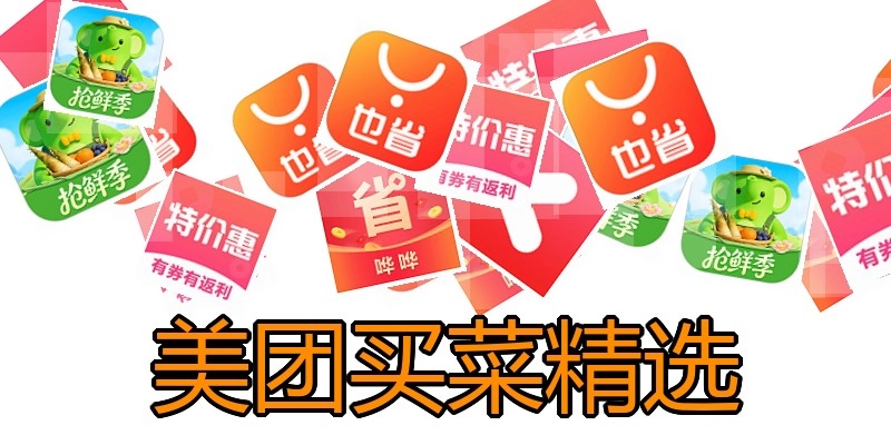 美团买菜精选