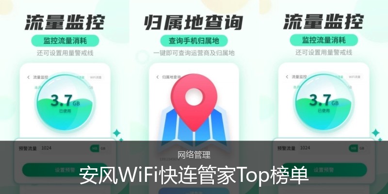 安风WiFi快连管家Top榜单