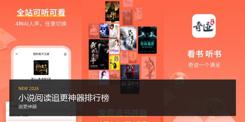 小说阅读追更神器排行榜