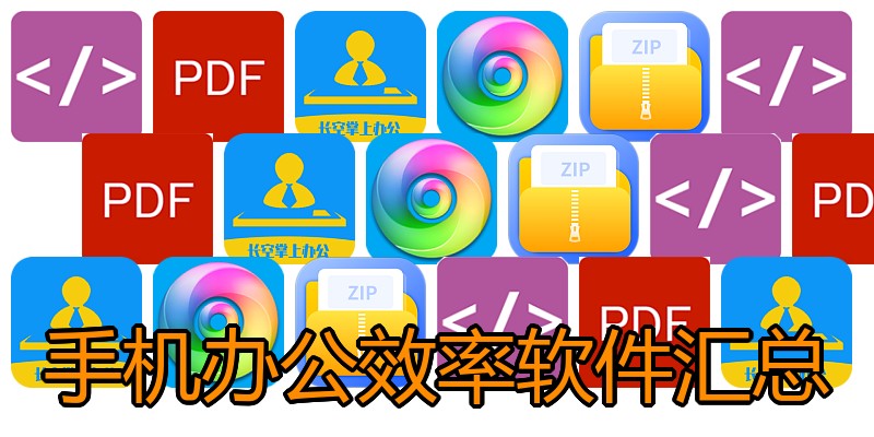 手机办公效率软件汇总
