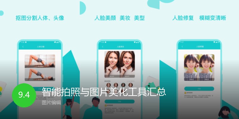 智能拍照与图片美化工具汇总