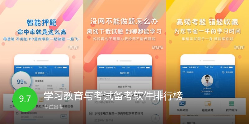 学习教育与考试备考软件排行榜