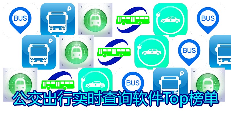 公交出行实时查询软件Top榜单
