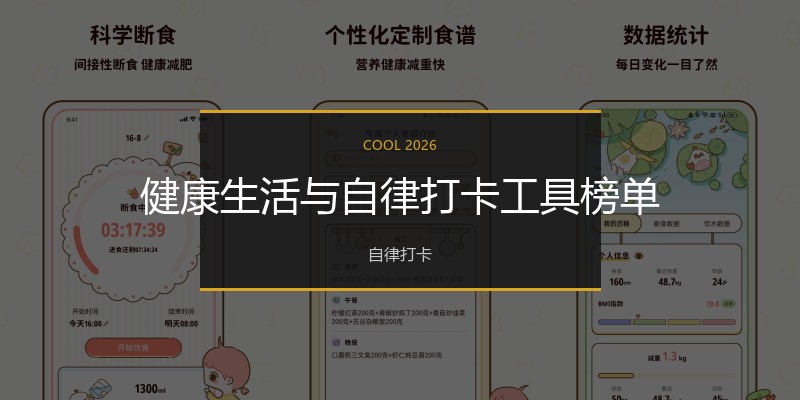 健康生活与自律打卡工具榜单