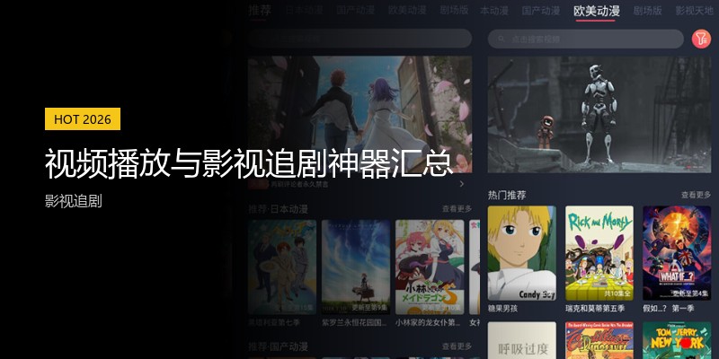 视频播放与影视追剧神器汇总
