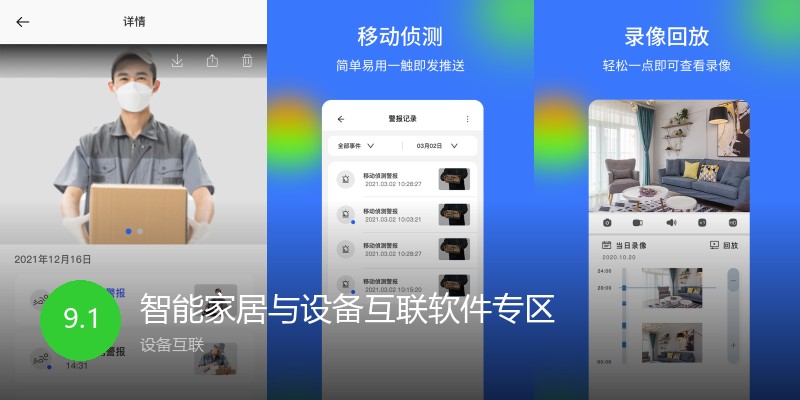 智能家居与设备互联软件专区
