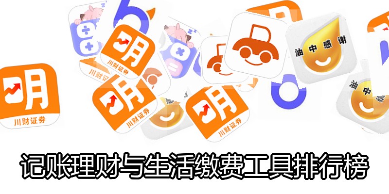 记账理财与生活缴费工具排行榜