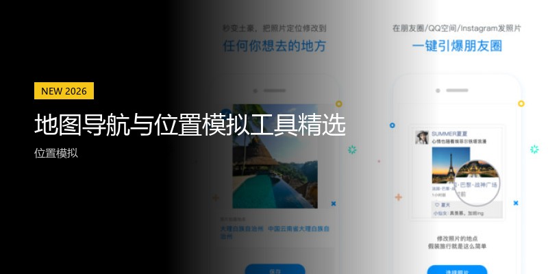 地图导航与位置模拟工具精选