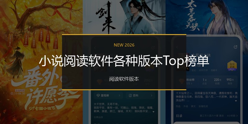 小说阅读软件各种版本Top榜单