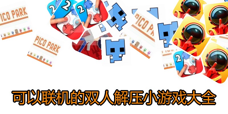 可以联机的双人解压小游戏大全
