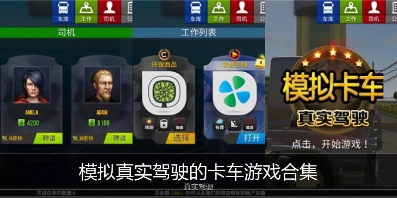 模拟真实驾驶的卡车游戏合集