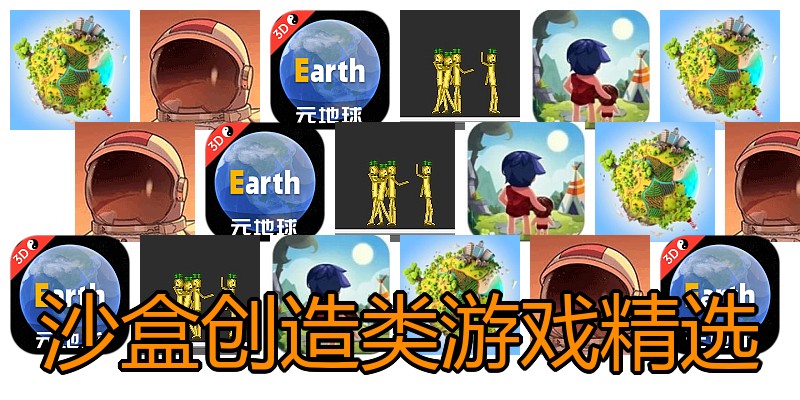 沙盒创造类游戏精选