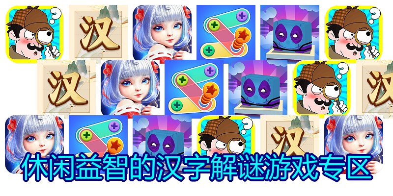 休闲益智的汉字解谜游戏专区