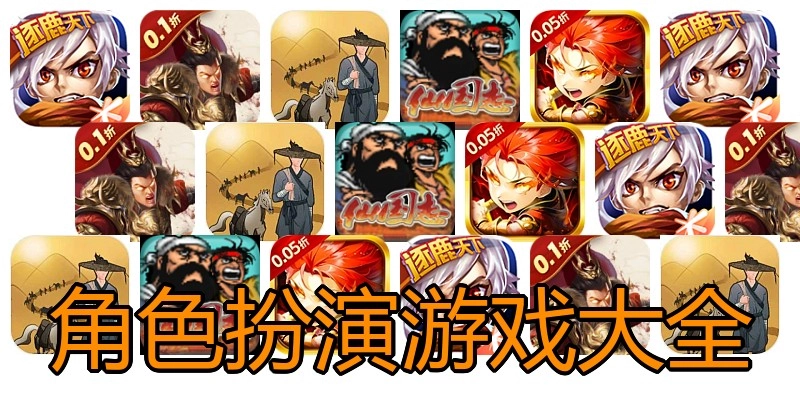 角色扮演游戏大全