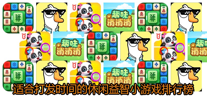适合打发时间的休闲益智小游戏排行榜