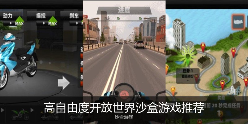高自由度开放世界沙盒游戏推荐