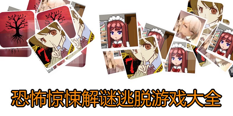 恐怖惊悚解谜逃脱游戏大全