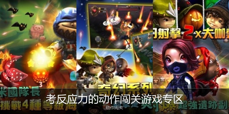考反应力的动作闯关游戏专区