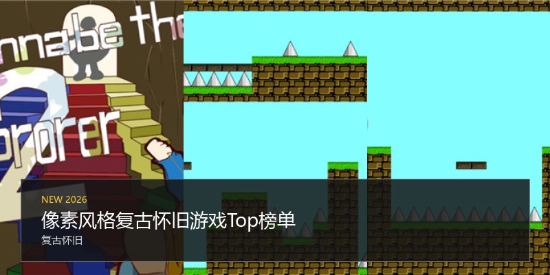 像素风格复古怀旧游戏Top榜单