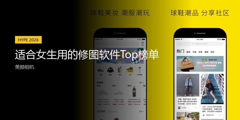 适合女生用的修图软件Top榜单