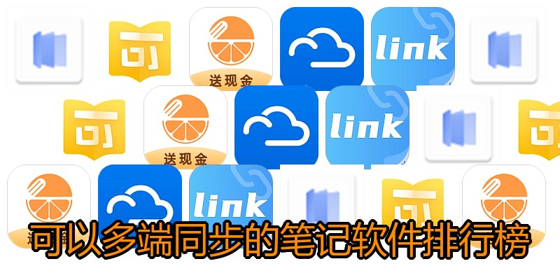 可以多端同步的笔记软件排行榜