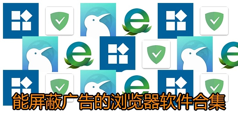 能屏蔽广告的浏览器软件合集