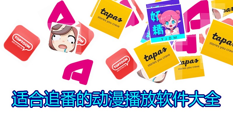 适合追番的动漫播放软件大全