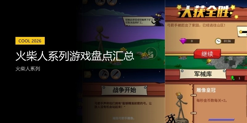 火柴人系列游戏盘点汇总