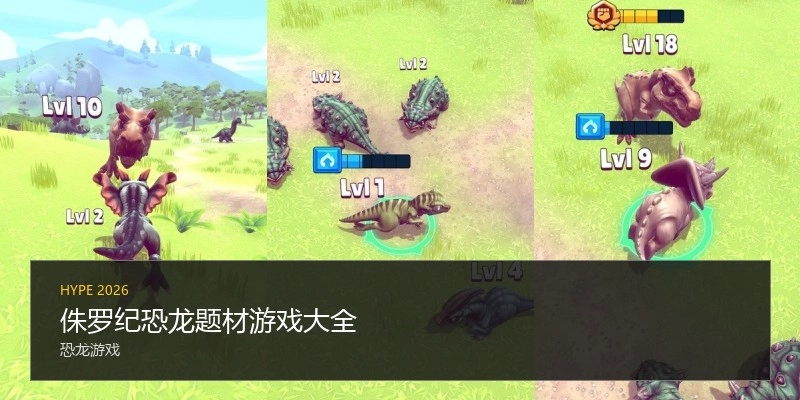 侏罗纪恐龙题材游戏大全